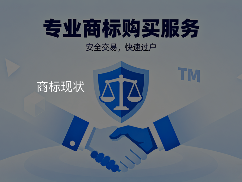 商标现状
