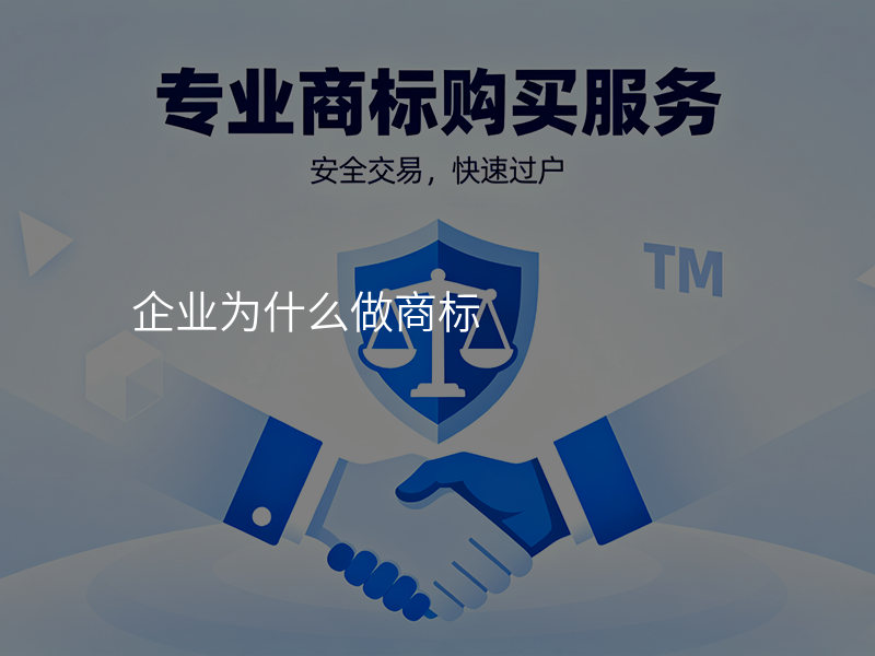 企业为什么做商标