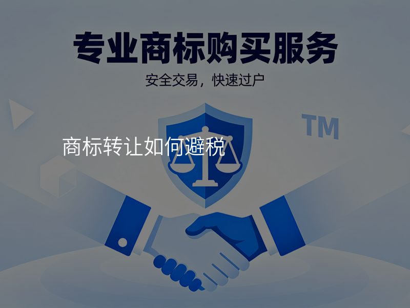 商标转让如何避税