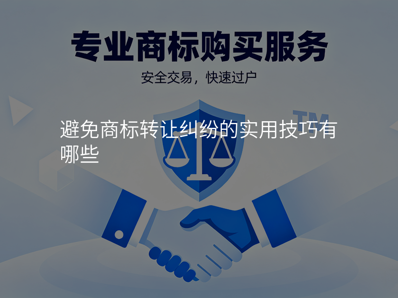 避免商标转让纠纷的实用技巧有哪些