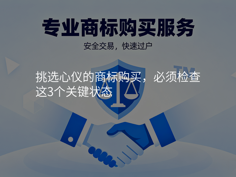 挑选心仪的商标购买,必须检查这3个关键状态 挑选心仪的商标购买,必须检查这3个关键状态