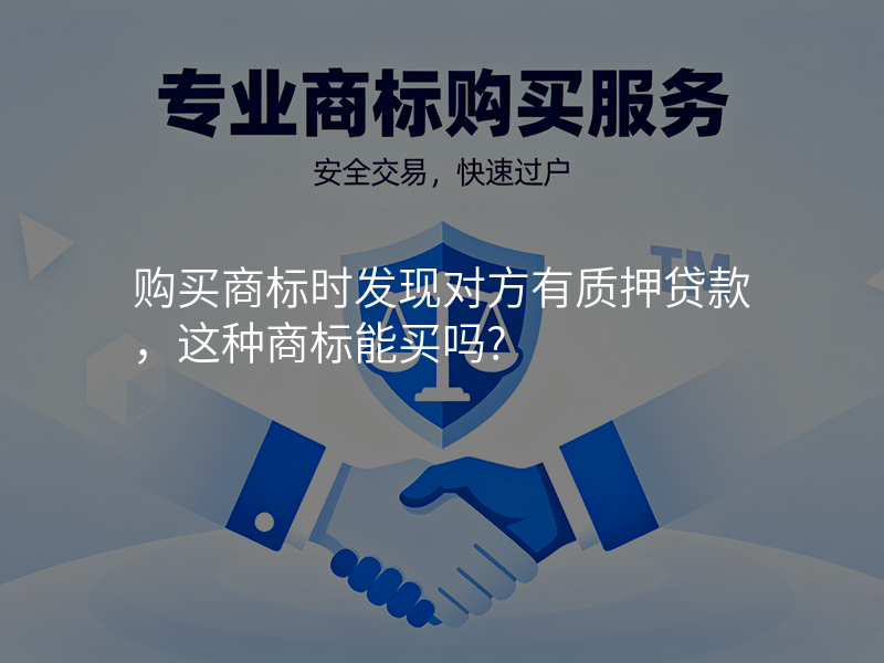 购买商标时发现对方有质押贷款,这种商标能买吗?