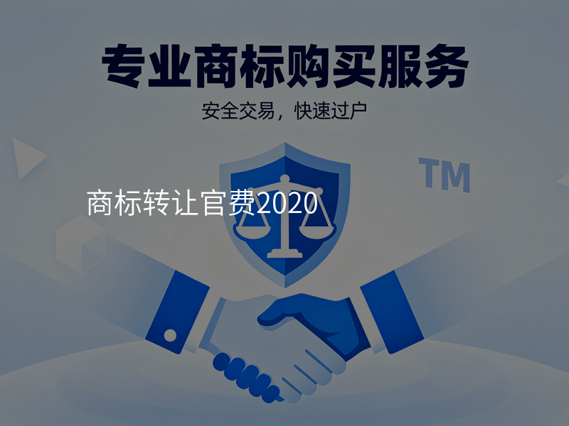 商标转让官费2020