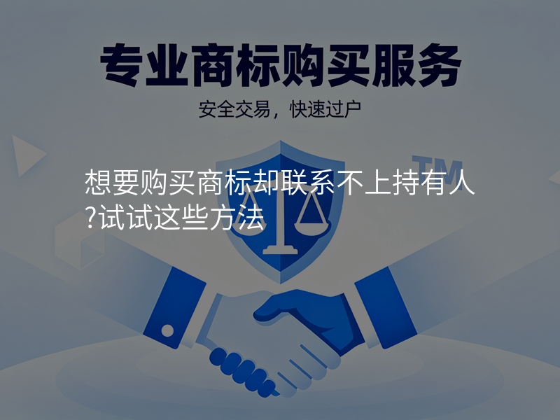 想要购买商标却联系不上持有人?试试这些方法 想要购买商标却联系不上持有人?试试这些方法