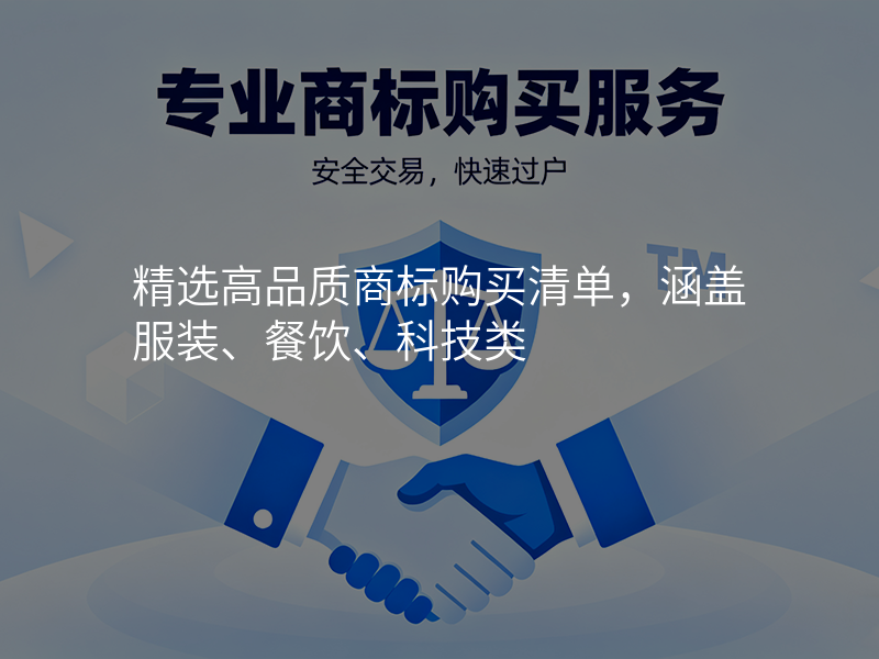 精选高品质商标购买清单,涵盖服装、餐饮、科技类 精选高品质商标购买清单,涵盖服装、餐饮、科技类