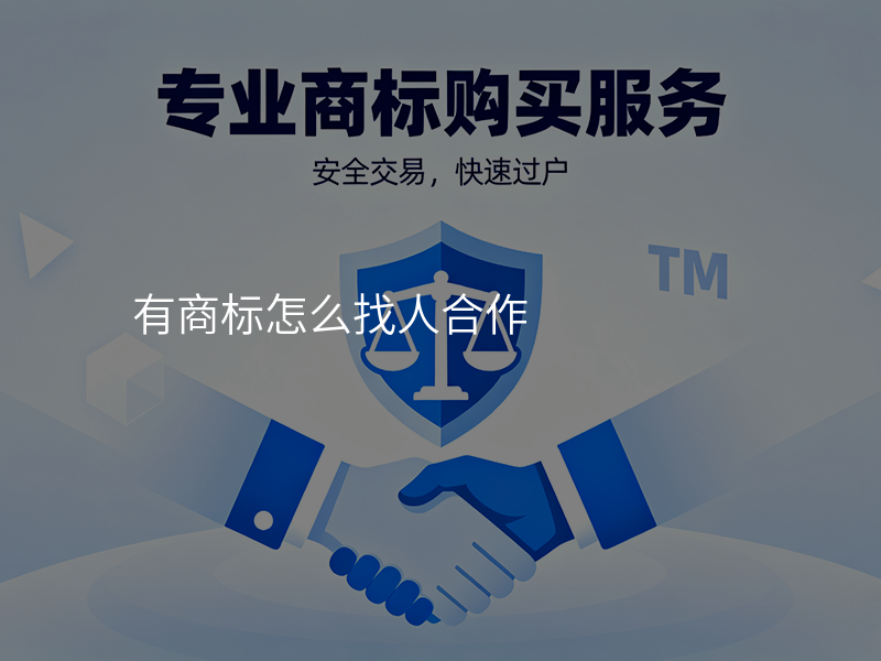 有商标怎么找人合作