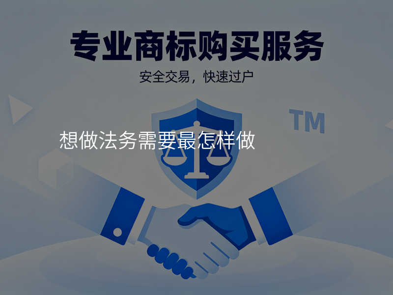 想做法务需要最怎样做