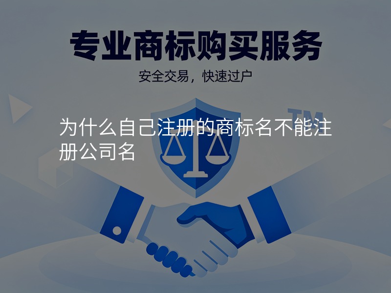 为什么自己注册的商标名不能注册公司名