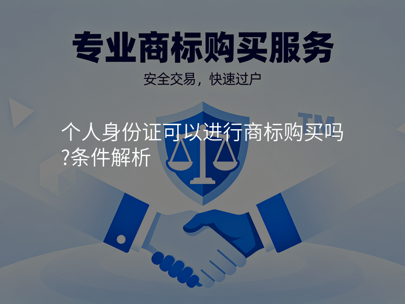 个人身份证可以进行商标购买吗?条件解析