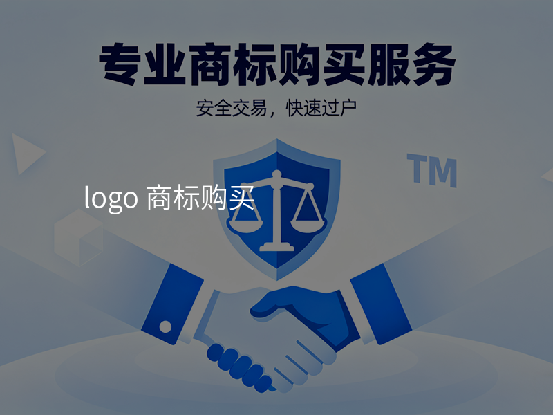 logo 商标购买