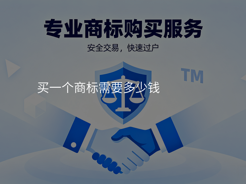 买一个商标需要多少钱