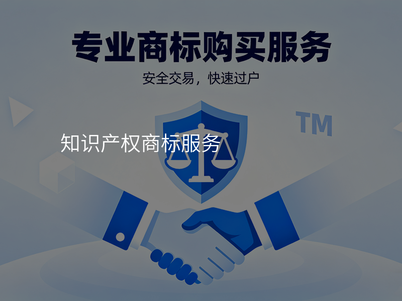 知识产权商标服务