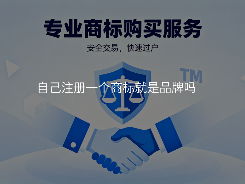 自己注册一个商标就是品牌吗
