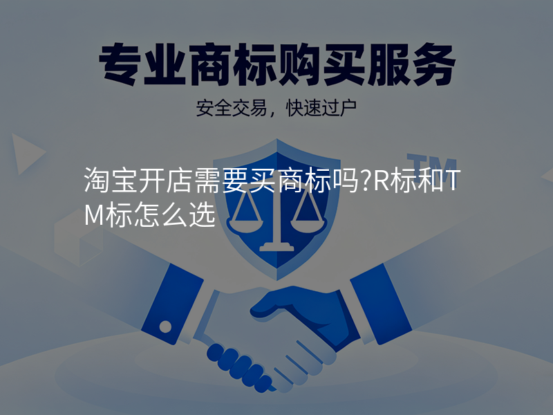 淘宝开店需要买商标吗?R标和TM标怎么选