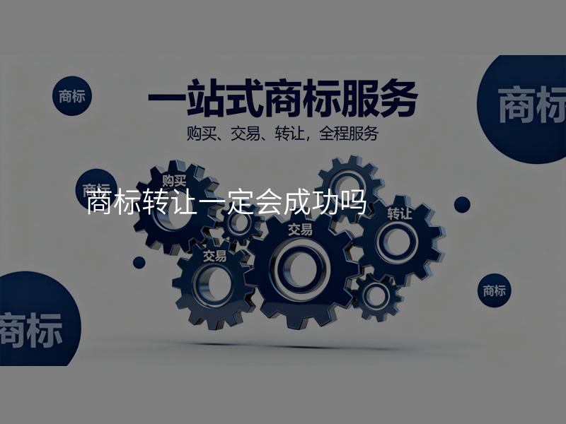 商标转让一定会成功吗