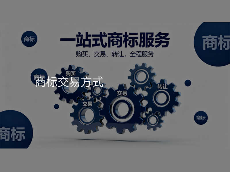 商标交易方式