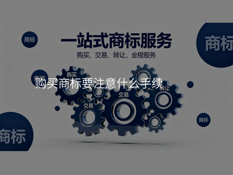 购买商标要注意什么手续