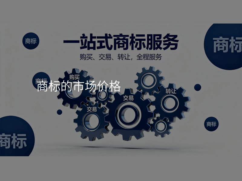商标的市场价格