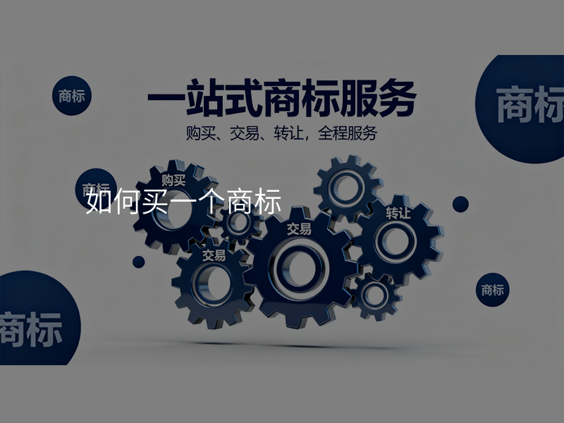 如何买一个商标