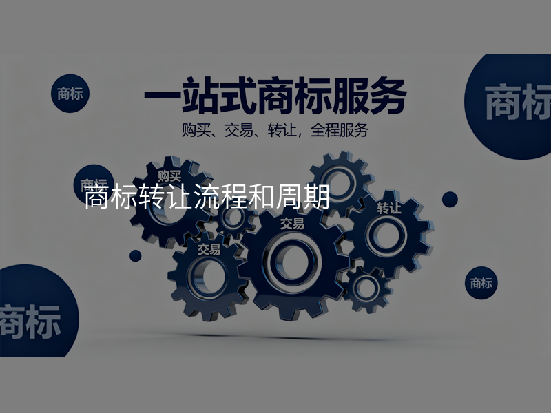 商标转让流程和周期
