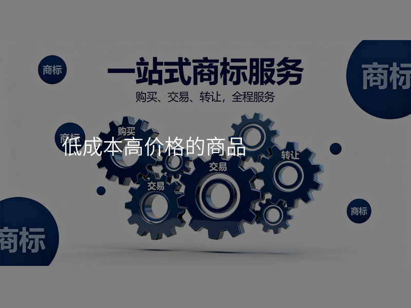 低成本高价格的商品