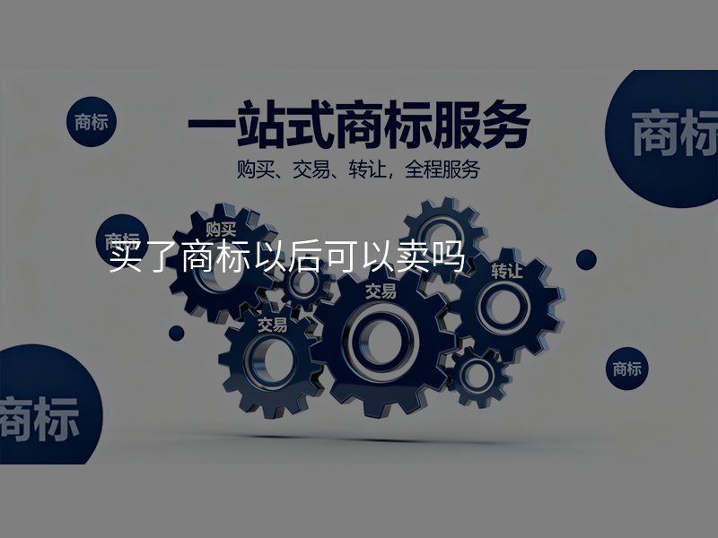 买了商标以后可以卖吗