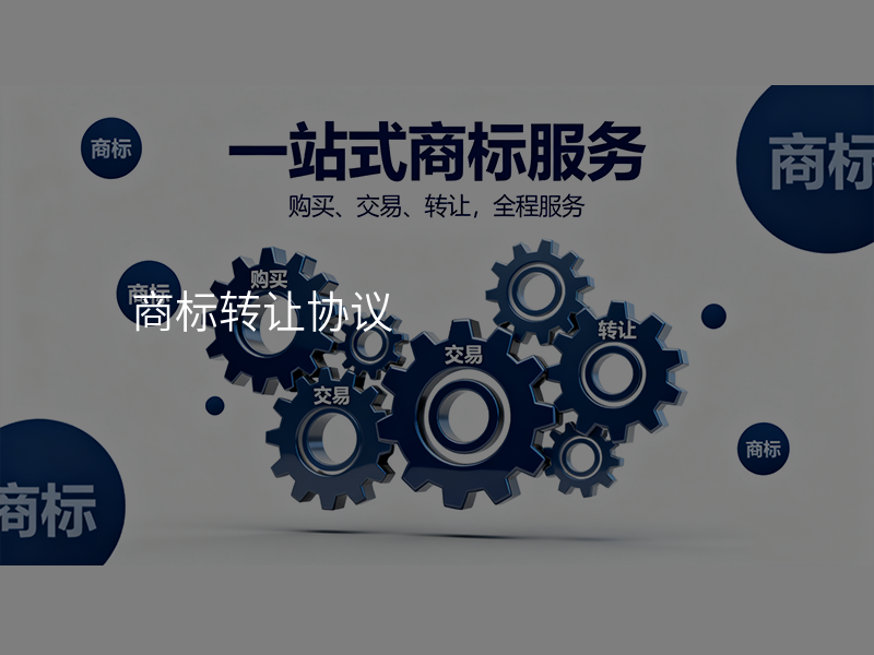 商标转让协议