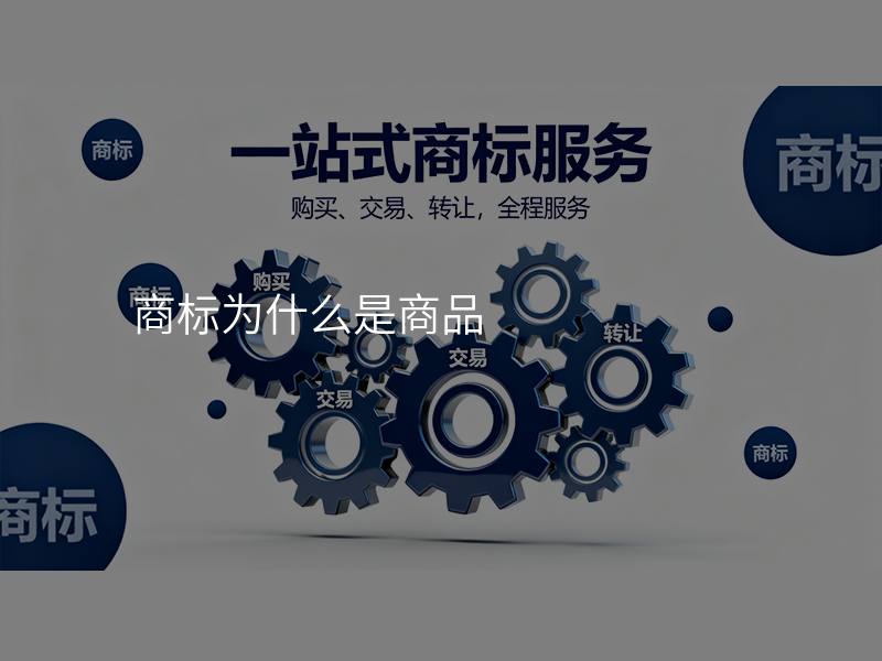 商标为什么是商品