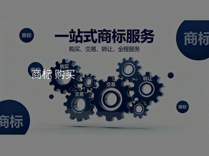 商标 购买