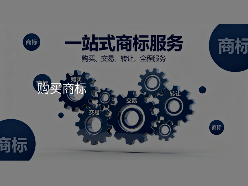 购买商标