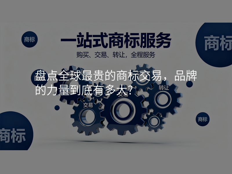 盘点全球最贵的商标交易,品牌的力量到底有多大?