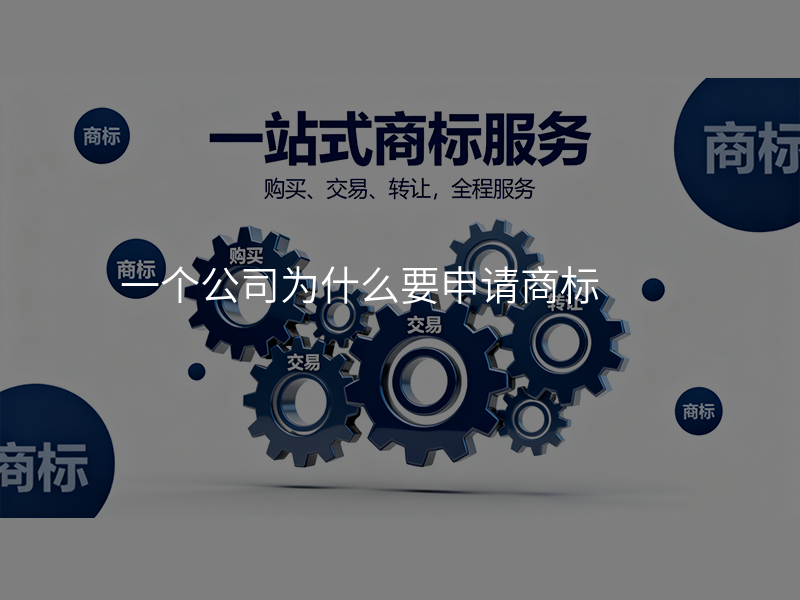 一个公司为什么要申请商标