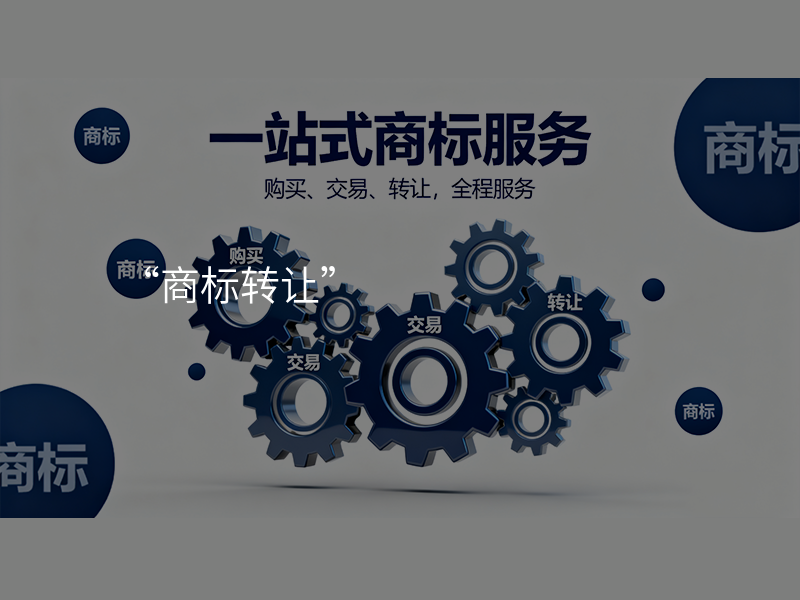 “商标转让”