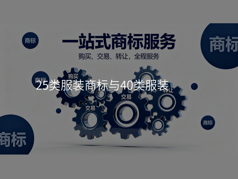 25类服装商标与40类服装