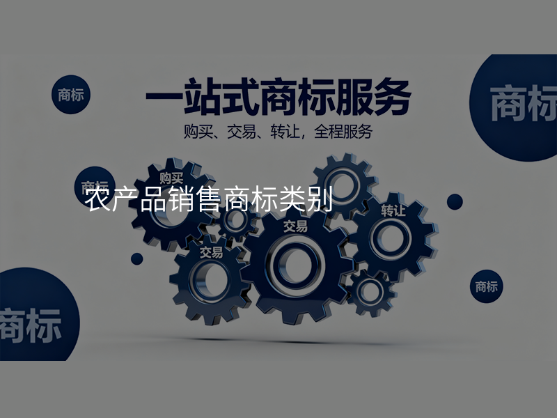 农产品销售商标类别