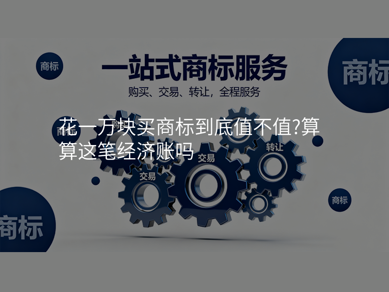 花一万块买商标到底值不值?算算这笔经济账吗