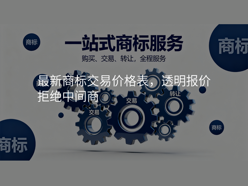最新商标交易价格表,透明报价拒绝中间商