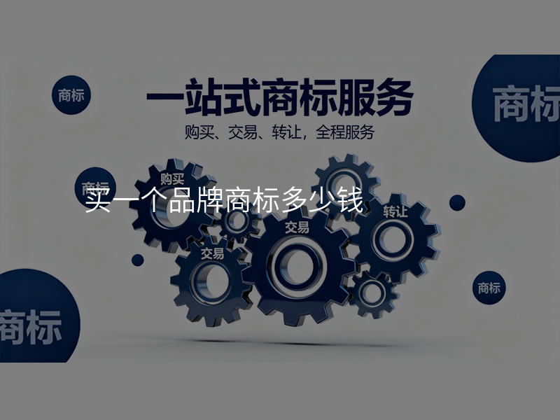 买一个品牌商标多少钱