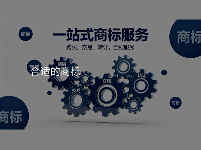 合适的商标