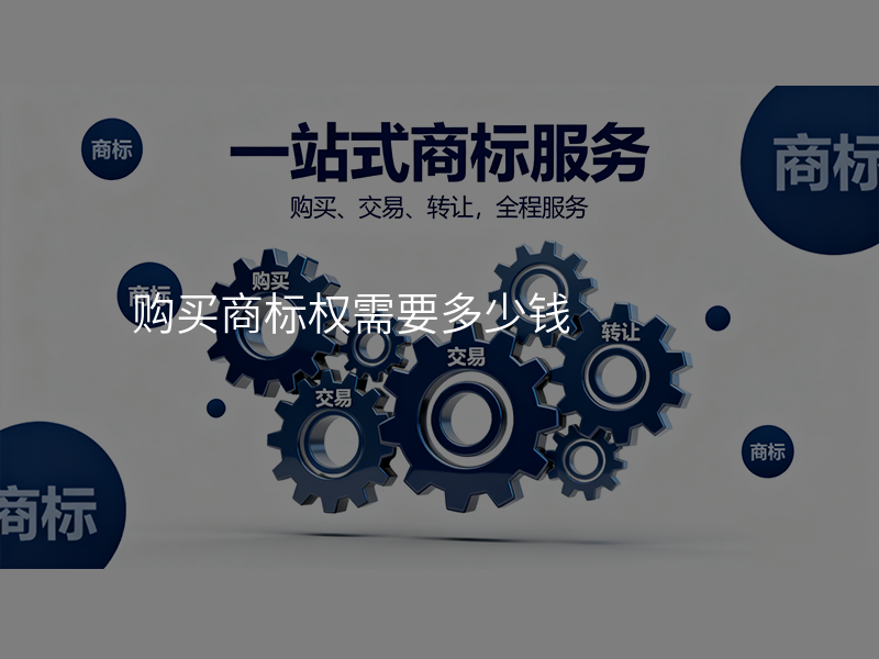 购买商标权需要多少钱