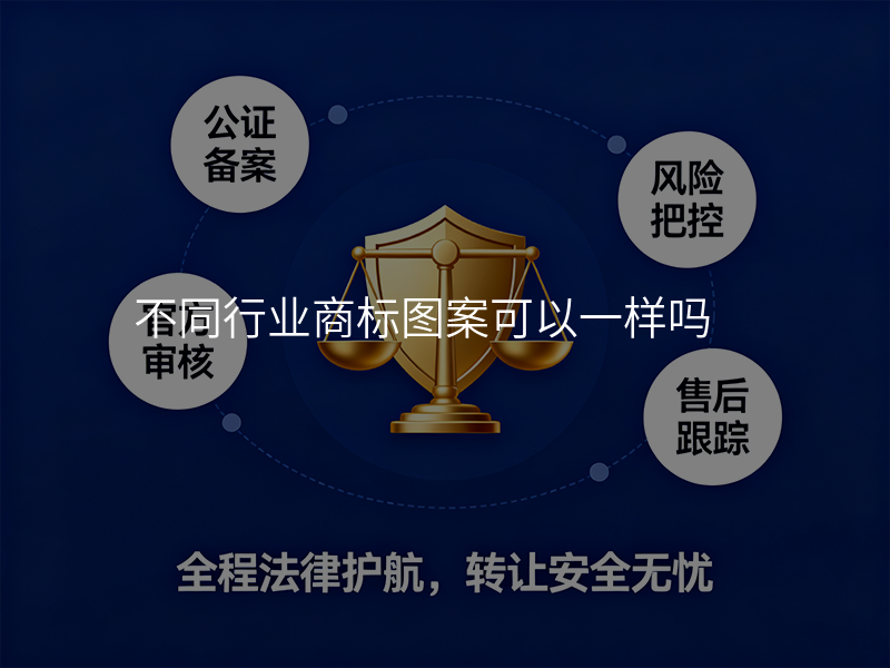 不同行业商标图案可以一样吗