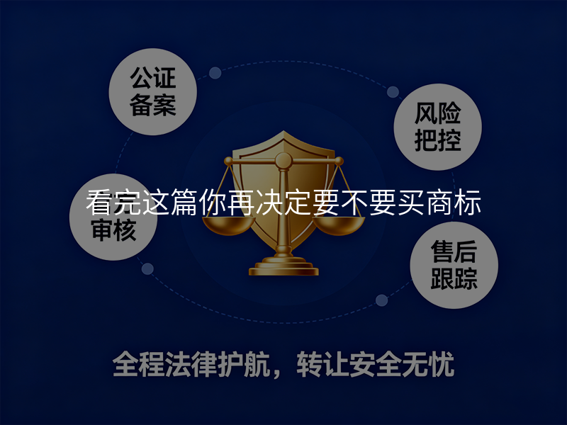 看完这篇你再决定要不要买商标 看完这篇你再决定要不要买商标