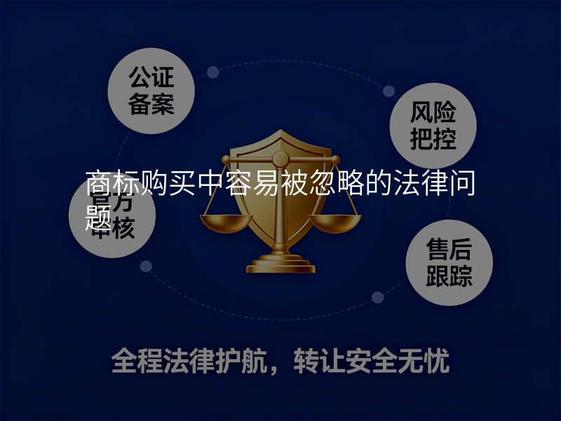 商标购买中容易被忽略的法律问题 商标购买中容易被忽略的法律问题