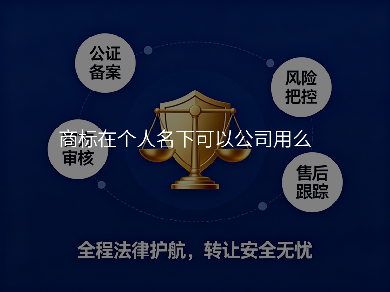 商标在个人名下可以公司用么