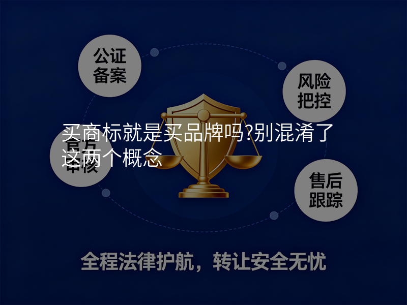 买商标就是买品牌吗?别混淆了这两个概念 买商标就是买品牌吗?别混淆了这两个概念
