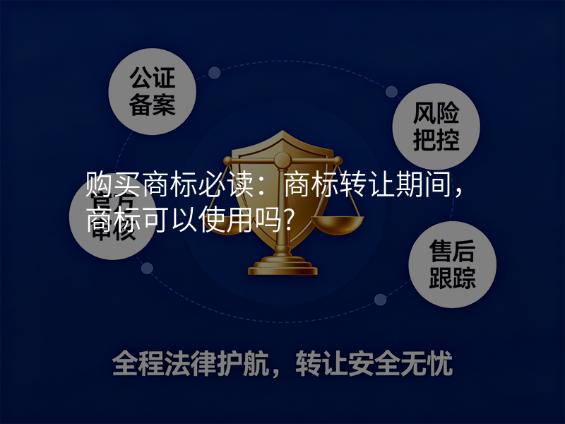 购买商标必读:商标转让期间,商标可以使用吗? 购买商标必读:商标转让期间,商标可以使用吗?