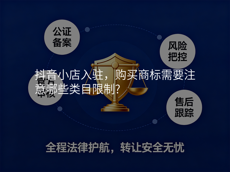 抖音小店入驻,购买商标需要注意哪些类目限制? 抖音小店入驻,购买商标需要注意哪些类目限制?