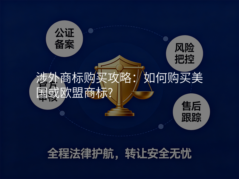 涉外商标购买攻略:如何购买美国或欧盟商标? 涉外商标购买攻略:如何购买美国或欧盟商标?