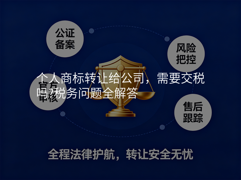 个人商标转让给公司,需要交税吗?税务问题全解答 个人商标转让给公司,需要交税吗?税务问题全解答