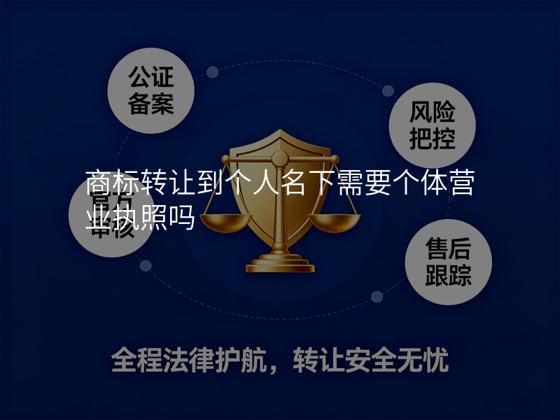 商标转让到个人名下需要个体营业执照吗